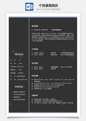 个人简历个性通用简历Word模板