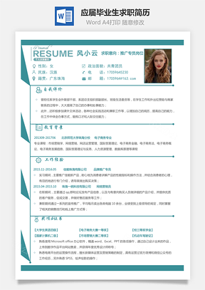 简历求职简历应届毕业生求职简历Word模板