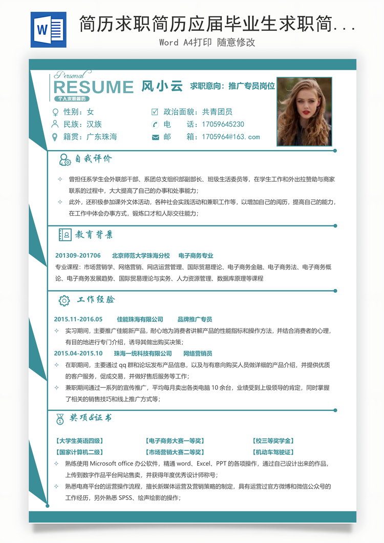 简历求职简历应届毕业生求职简历Word模板