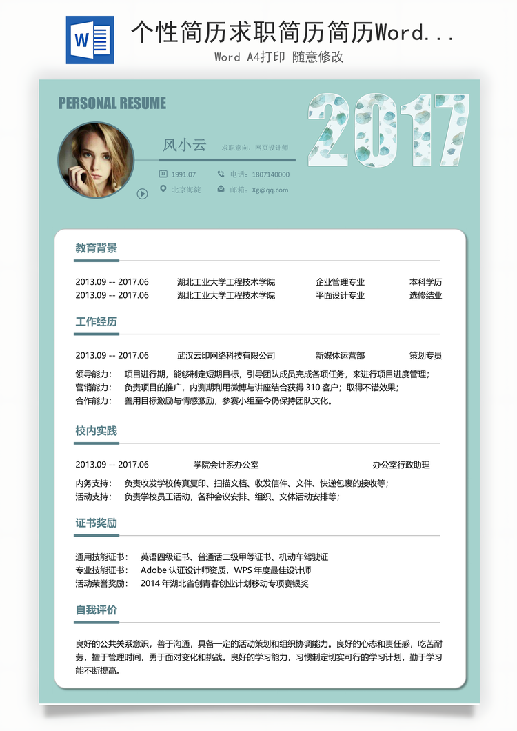 个性简历求职简历简历Word模板