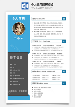 个人简历Word模板