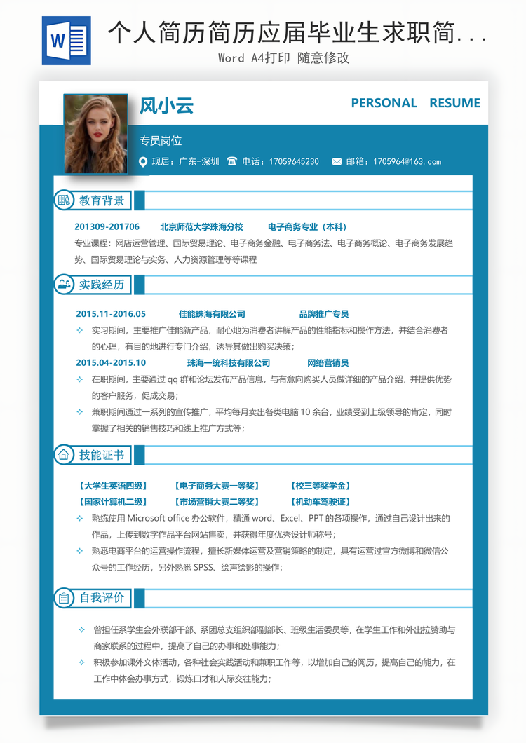 个人简历简历应届毕业生求职简历Word模板