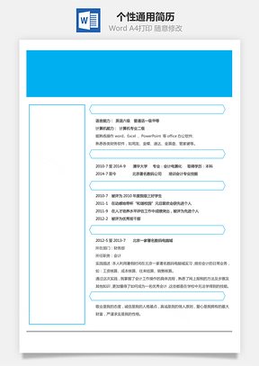 个性通用简历Word模板