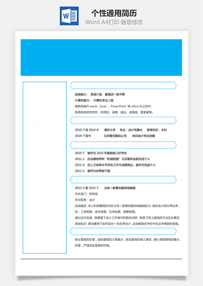 个性通用简历