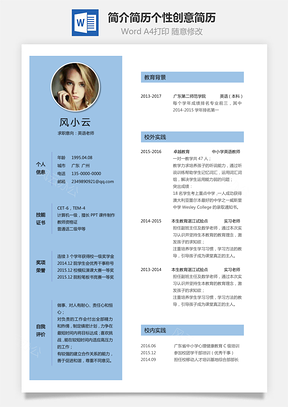 求职简历简历最新个人简洁简历个性创意简历Word模板