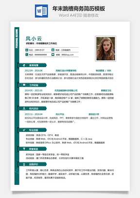 简致简历年末跳槽商务简历Word模板