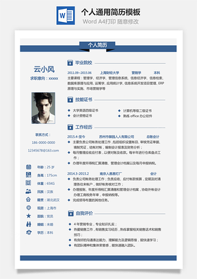 求职简历容易编辑Word模板