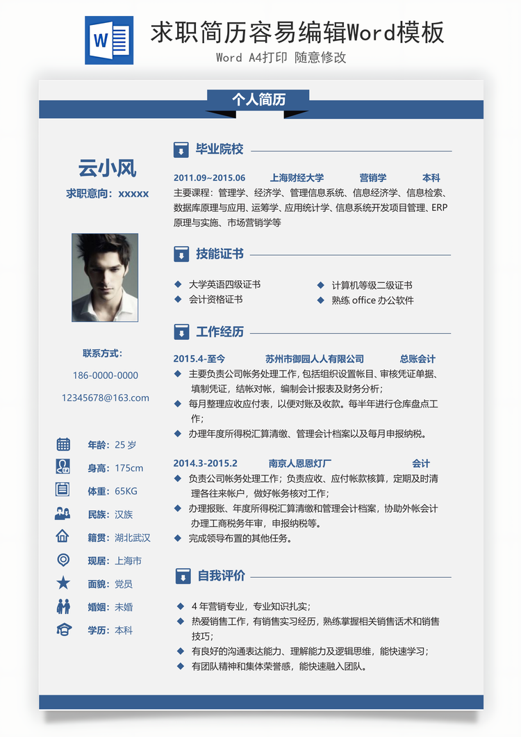 求职简历容易编辑Word模板