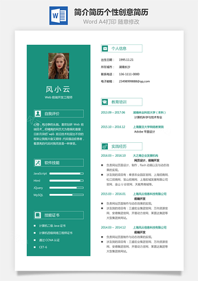 個人簡歷簡歷最新個人簡潔簡歷個性創(chuàng)意簡歷Word模板