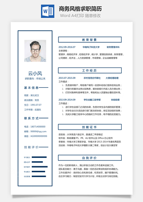 简历求职商务风格求职简历Word模板