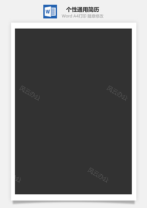 个性通用简历Word模板