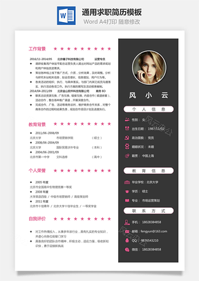 简历求职简历Word模板