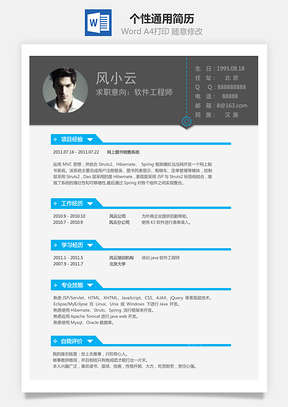 简历模板个性通用简历Word模板