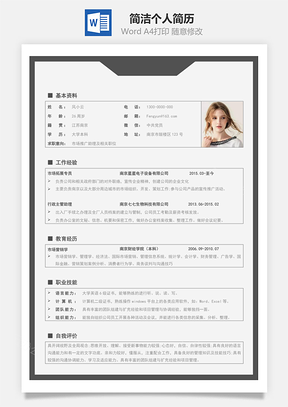 简历模板简洁个人简历Word模板