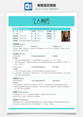 表格简历Word模板