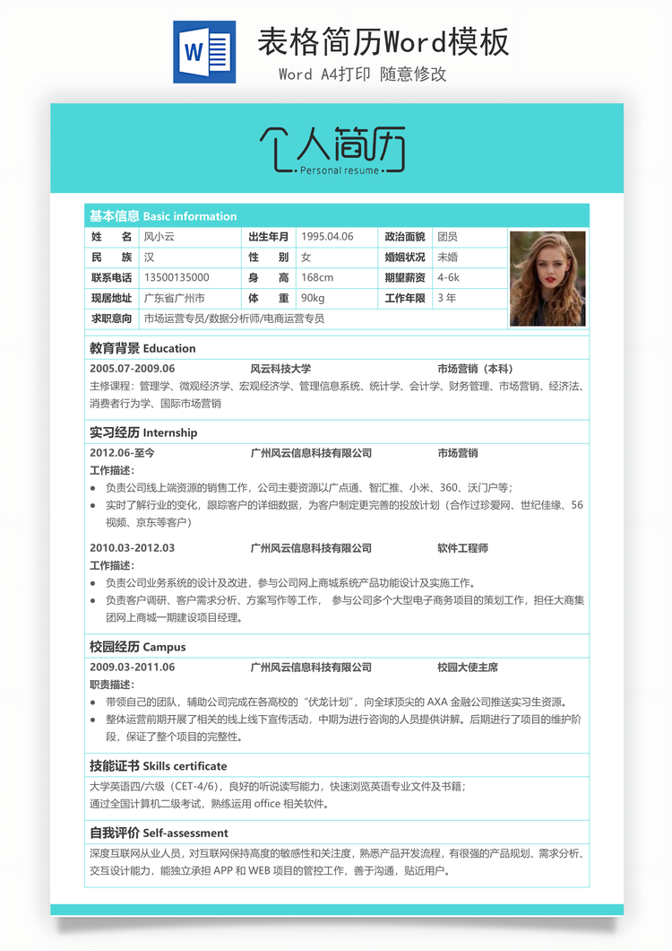 表格简历Word模板