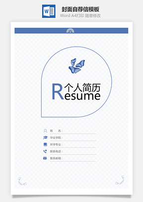 简历封面+自荐信+简历简历套餐Word模板
