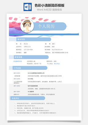 色彩创意小清新简历Word模板