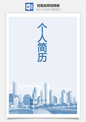 个人简历简历封面+自荐信+简历简历套餐Word模板
