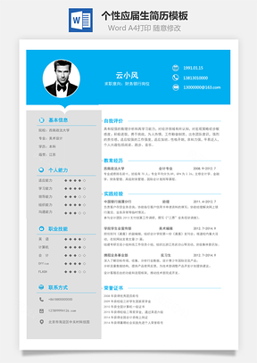 求职简历简历求职个性简历应届生简历模板Word模板