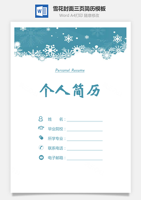 雪花封面三页简历Word模板