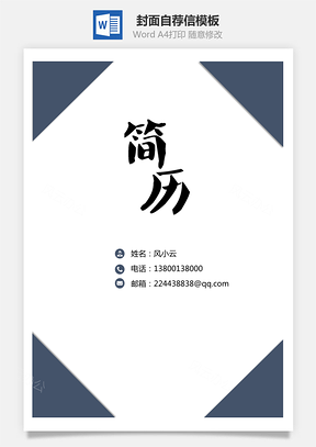 简历封面+自荐信+简历简历套餐Word模板