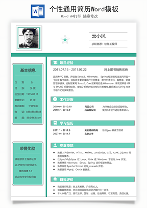 个性通用简历Word模板