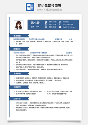 简约风网投简历Word模板