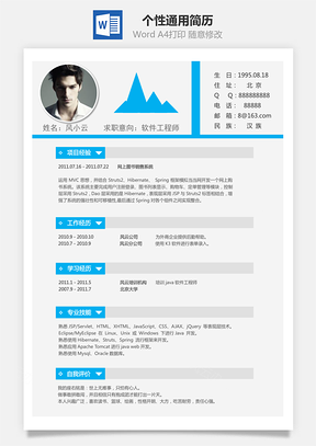 个性通用简历Word模板