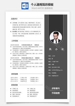 个人简历Word模板