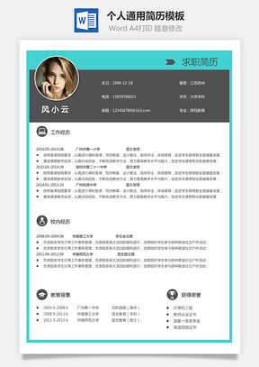 个人简历Word模板
