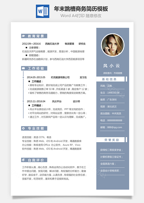 简致简历年末跳槽商务简历Word模板