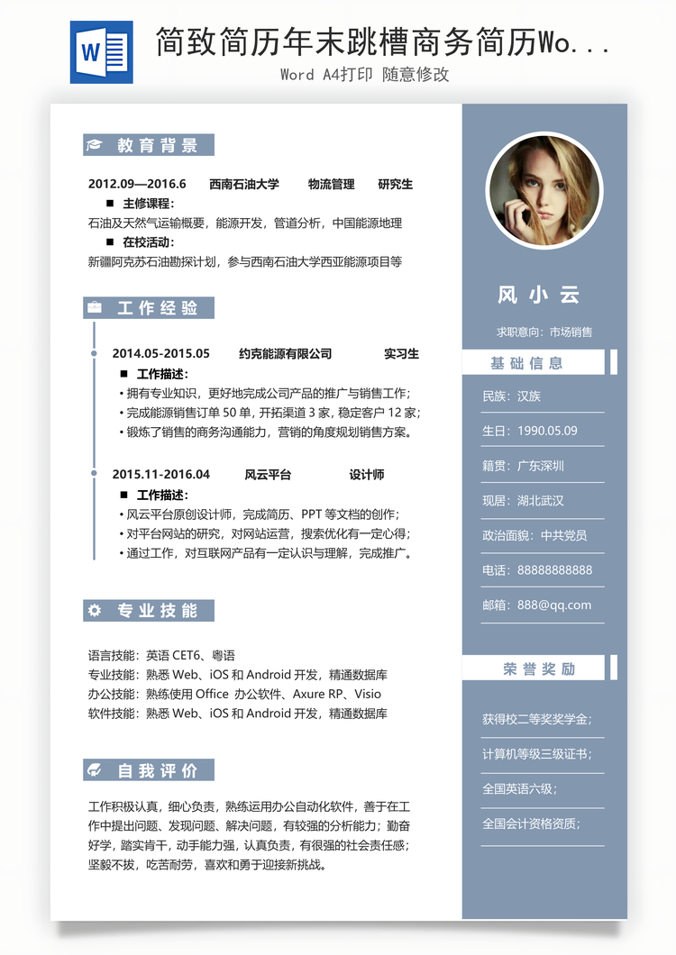 简致简历年末跳槽商务简历Word模板