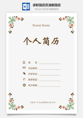 求职简历3页清新简历套装Word模板