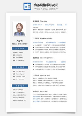商务风格求职简历Word模板