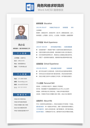 商务风格求职简历