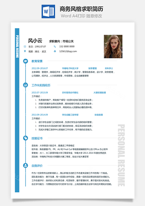商务风格求职简历Word模板