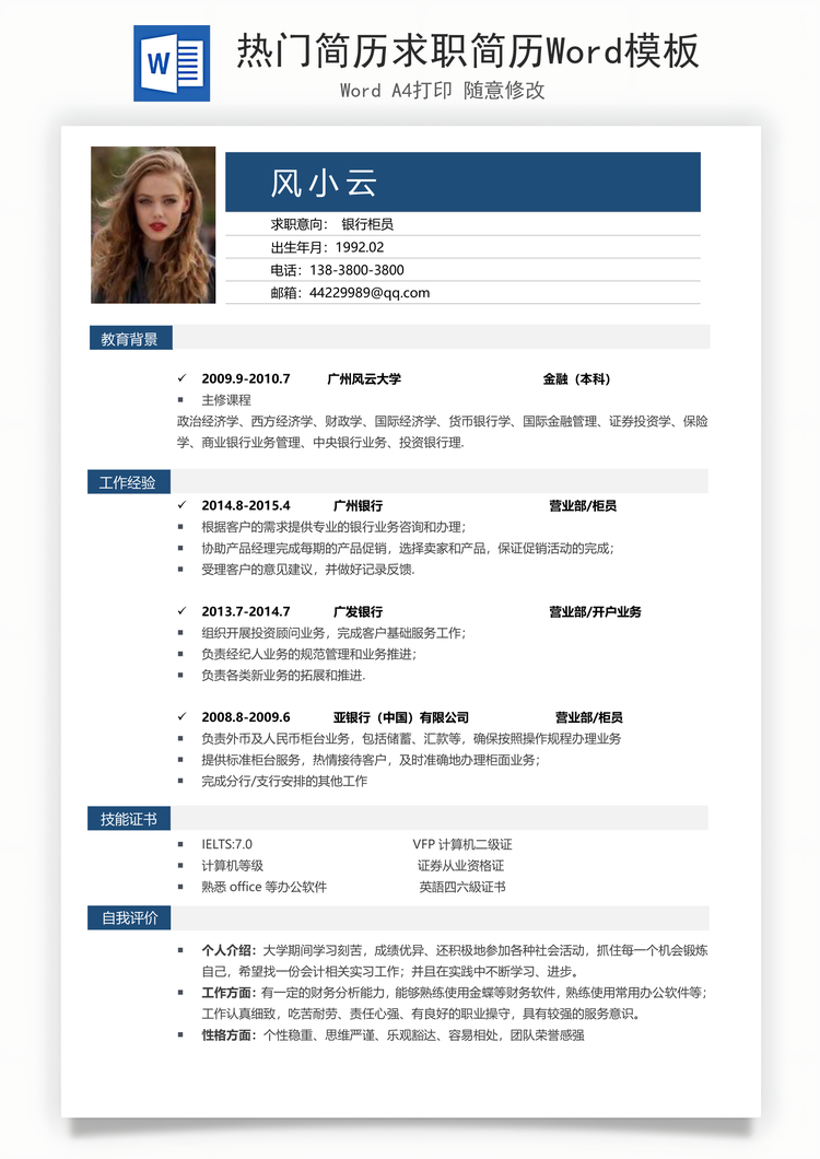 热门简历求职简历Word模板