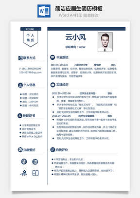 简洁应届生简历Word模板