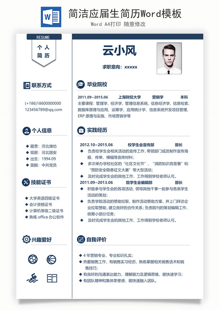 简洁应届生简历Word模板