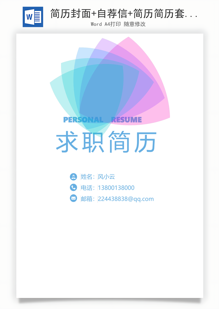 简历封面+自荐信+简历简历套餐Word模板