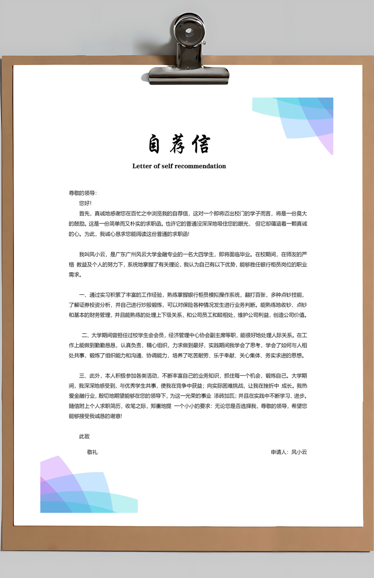 简历封面+自荐信+简历简历套餐Word模板