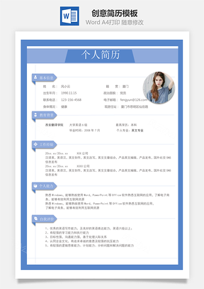 求职简历创意简历Word模板