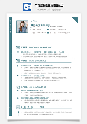 个人简历简历通用个性创意应届生简历Word模板