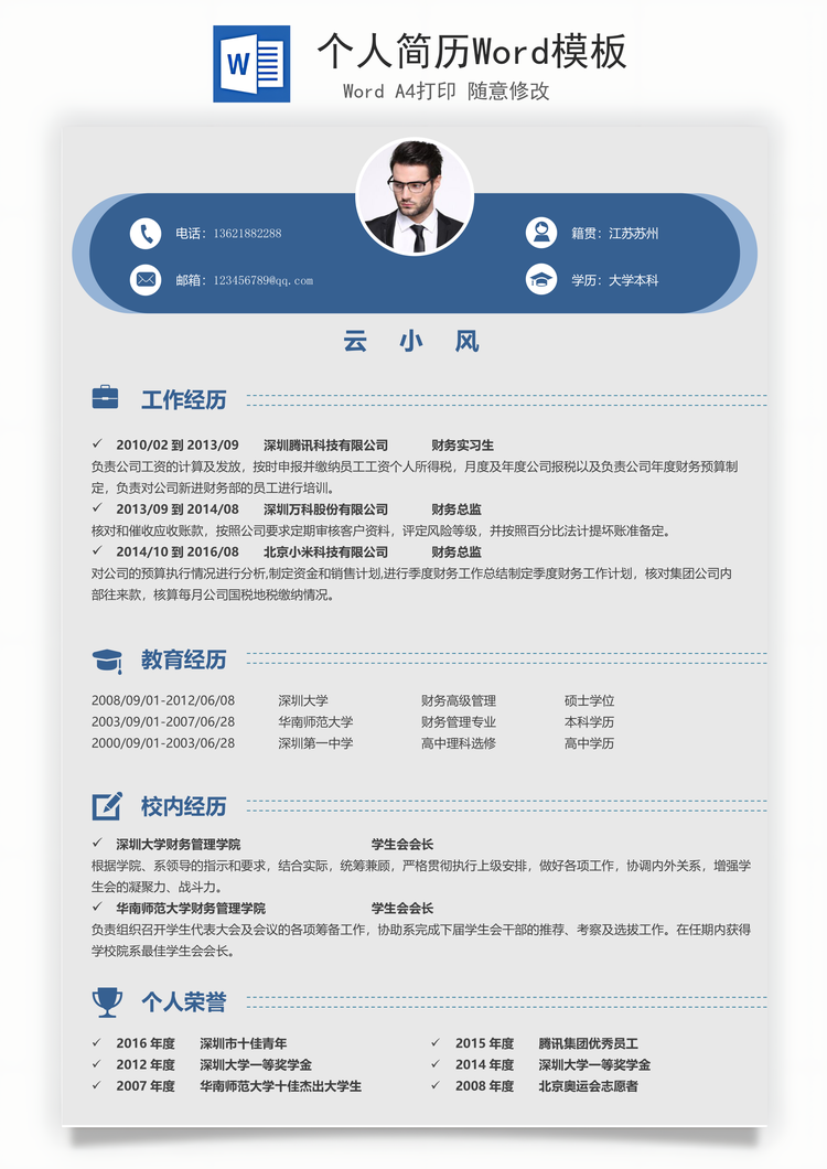 个人简历Word模板