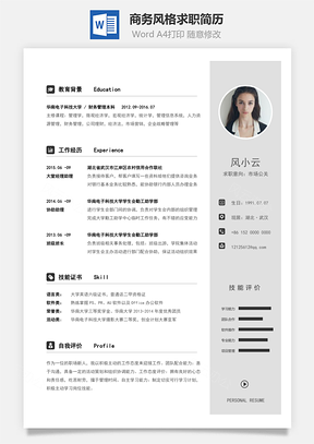 商务风格求职简历Word模板