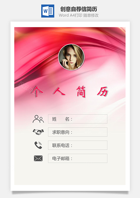 求职简历封面+简历+自荐信Word模板
