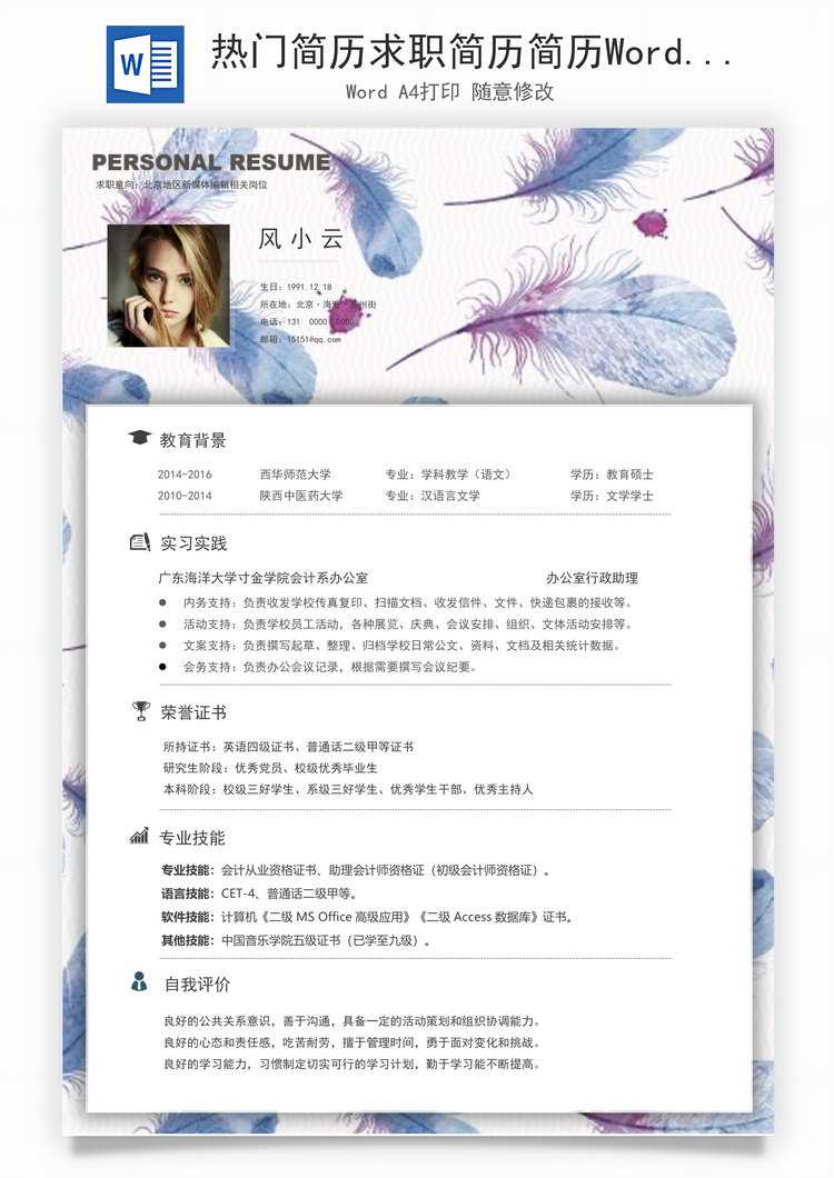 热门简历求职简历简历Word模板
