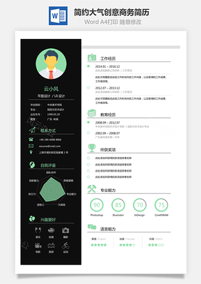 个性简历简约大气创意个性商务简历Word模板