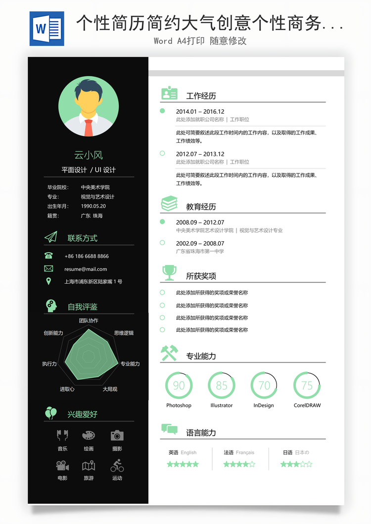 个性简历简约大气创意个性商务简历Word模板